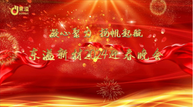凝心聚力，揚(yáng)帆起航！ 廣東東溢新材料科技有限公司年度工作總結(jié)大會暨年終晚會