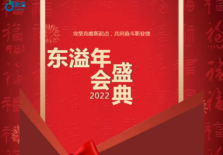 攻堅(jiān)克難新起點(diǎn)，共同奮斗新業(yè)績!!!東溢2022年會盛典