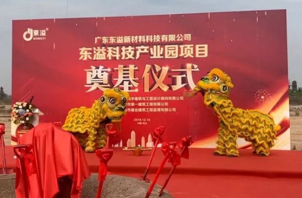 東溢新材料科技產(chǎn)業(yè)園項(xiàng)目奠基儀式隆重舉行！