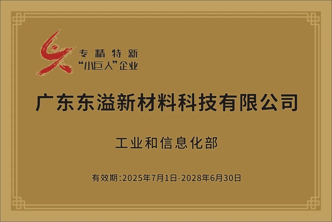 喜報(bào)！東溢新材料通過國家級“專精特新小巨人”認(rèn)定！