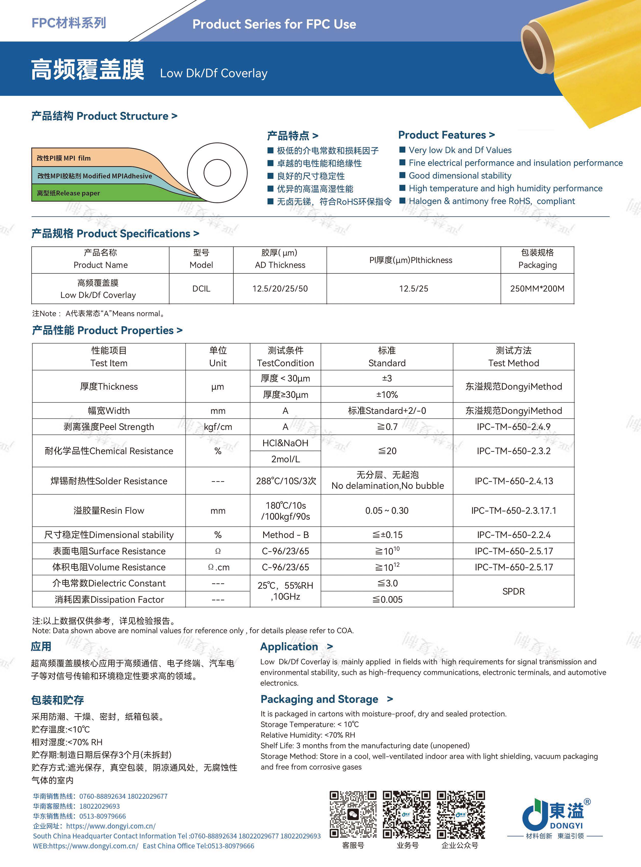 東溢新材-FPC&TP材料產(chǎn)品宣傳冊(cè)_頁面_19.jpg
