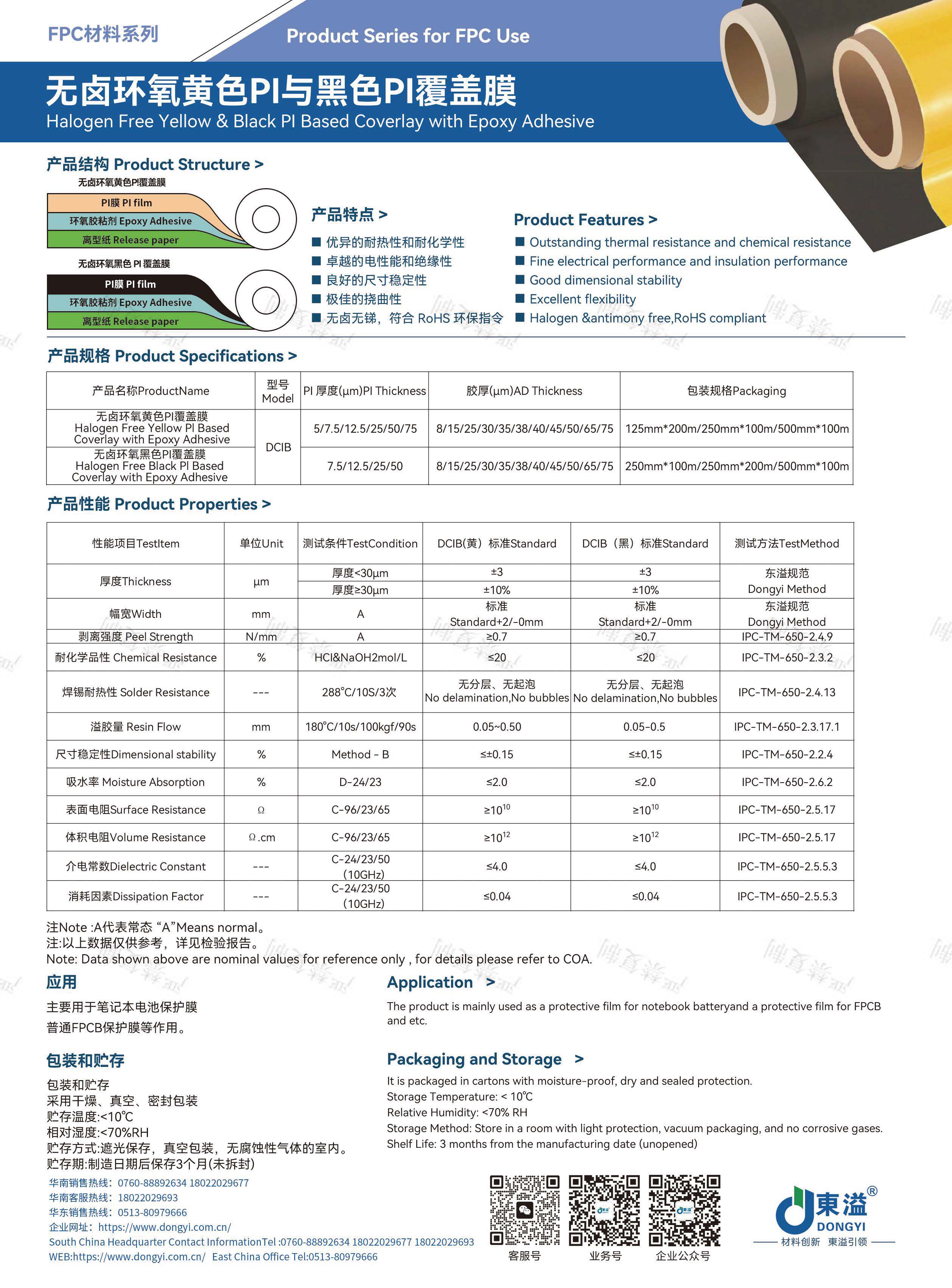 東溢新材-FPC&TP材料產(chǎn)品宣傳冊(cè)_頁(yè)面_07.jpg